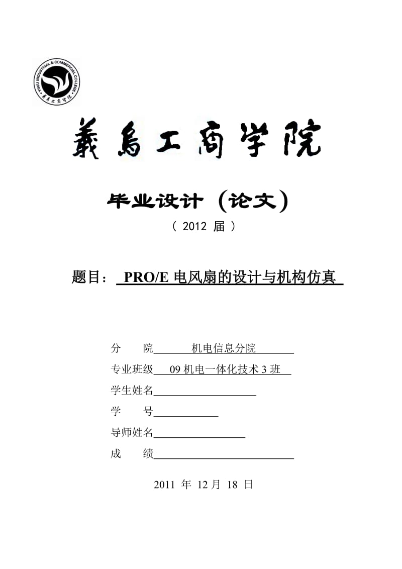 毕业设计（论文）-PROE电风扇的设计与机构仿真.doc_第1页