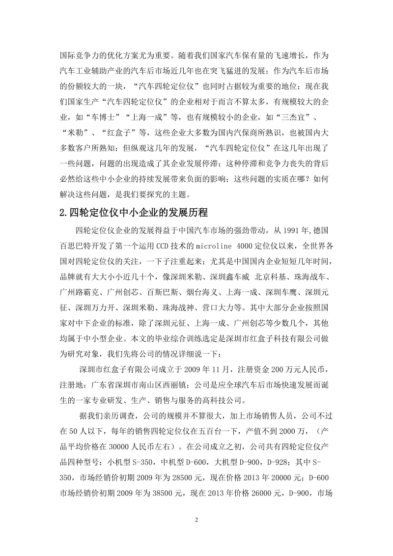 我国中小企业国际竞争力现状及对策研究 论文.doc_第2页