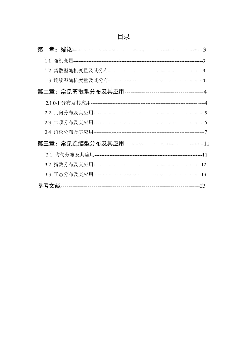 数学毕业论文---常见分布的性质及其应用.doc_第1页