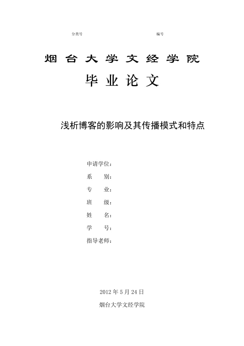 浅析博客的影响及其传播模式和特点毕业论文.doc_第1页