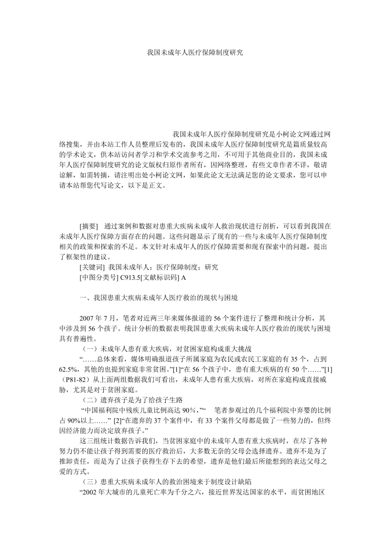 法律论文我国未成年人医疗保障制度研究.doc_第1页