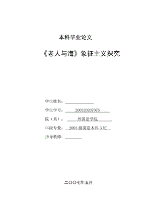 英语本科毕业论文-《老人与海》象征主义探究.doc