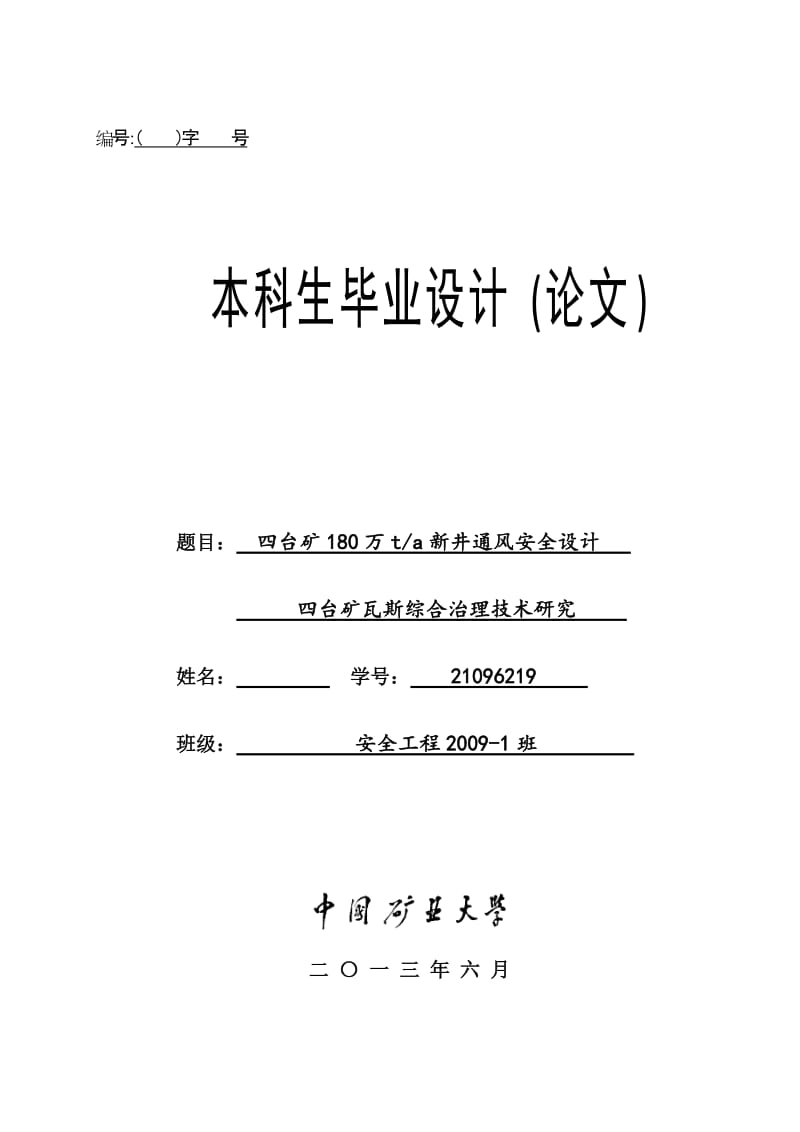 安全工程毕业设计（论文）-四台矿180万ta新井通风安全设计【全套图纸】 .doc_第1页