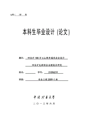 安全工程毕业设计（论文）-四台矿180万ta新井通风安全设计【全套图纸】 .doc