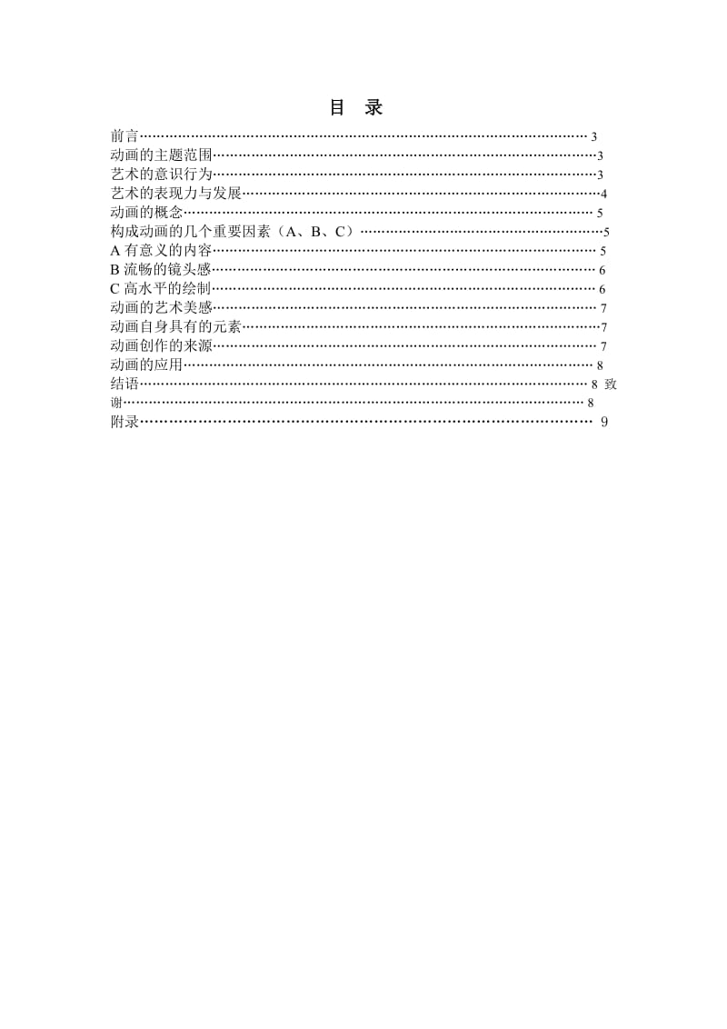 毕业论文-动画艺术独立的生命精神和审美特征.doc_第1页