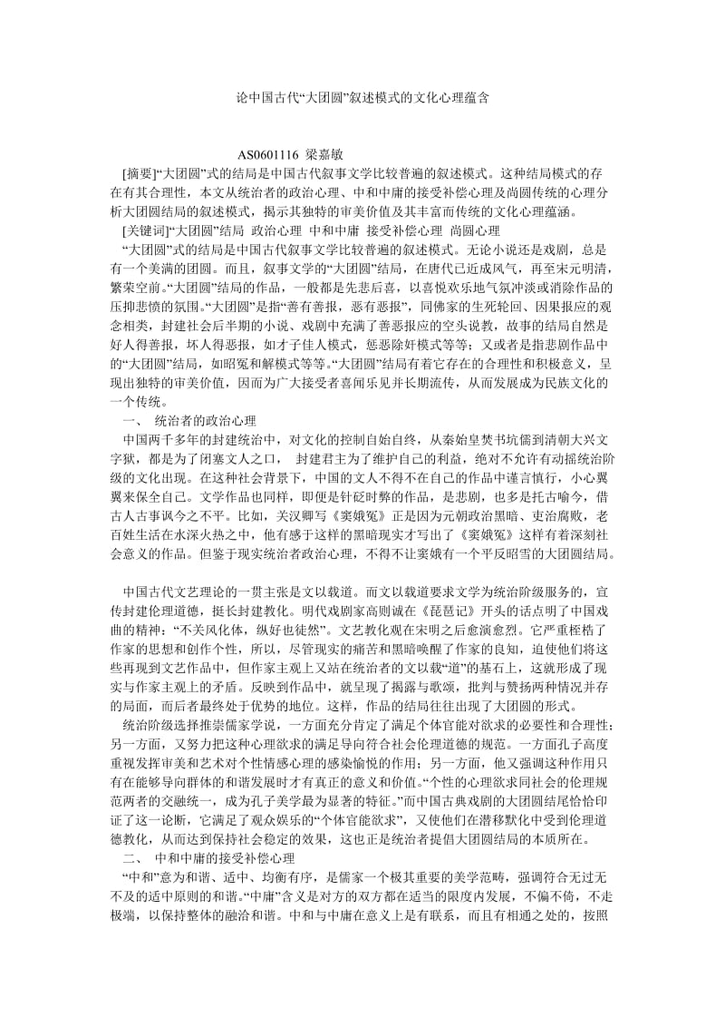 传统文化论文论中国古代“大团圆”叙述模式的文化心理蕴含.doc_第1页