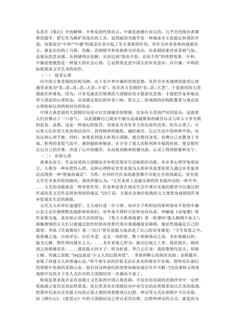 传统文化论文论中国古代“大团圆”叙述模式的文化心理蕴含.doc_第2页