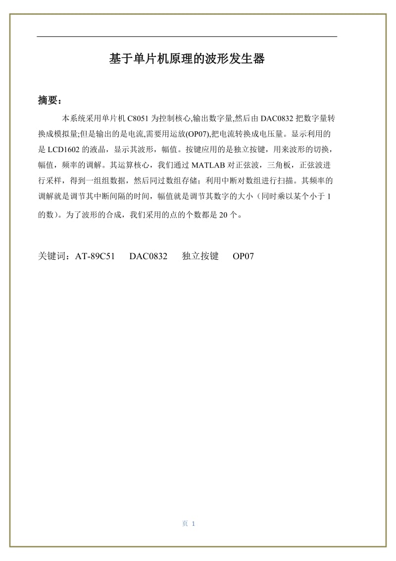 基于单片机原理的波形发生器 毕业论文设计.docx_第1页