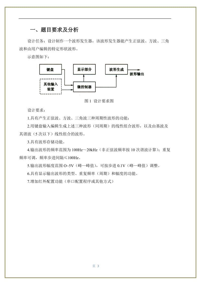 基于单片机原理的波形发生器 毕业论文设计.docx_第3页