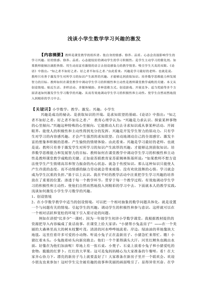 浅谈小学生数学学习兴趣的激发 毕业论文.doc_第1页