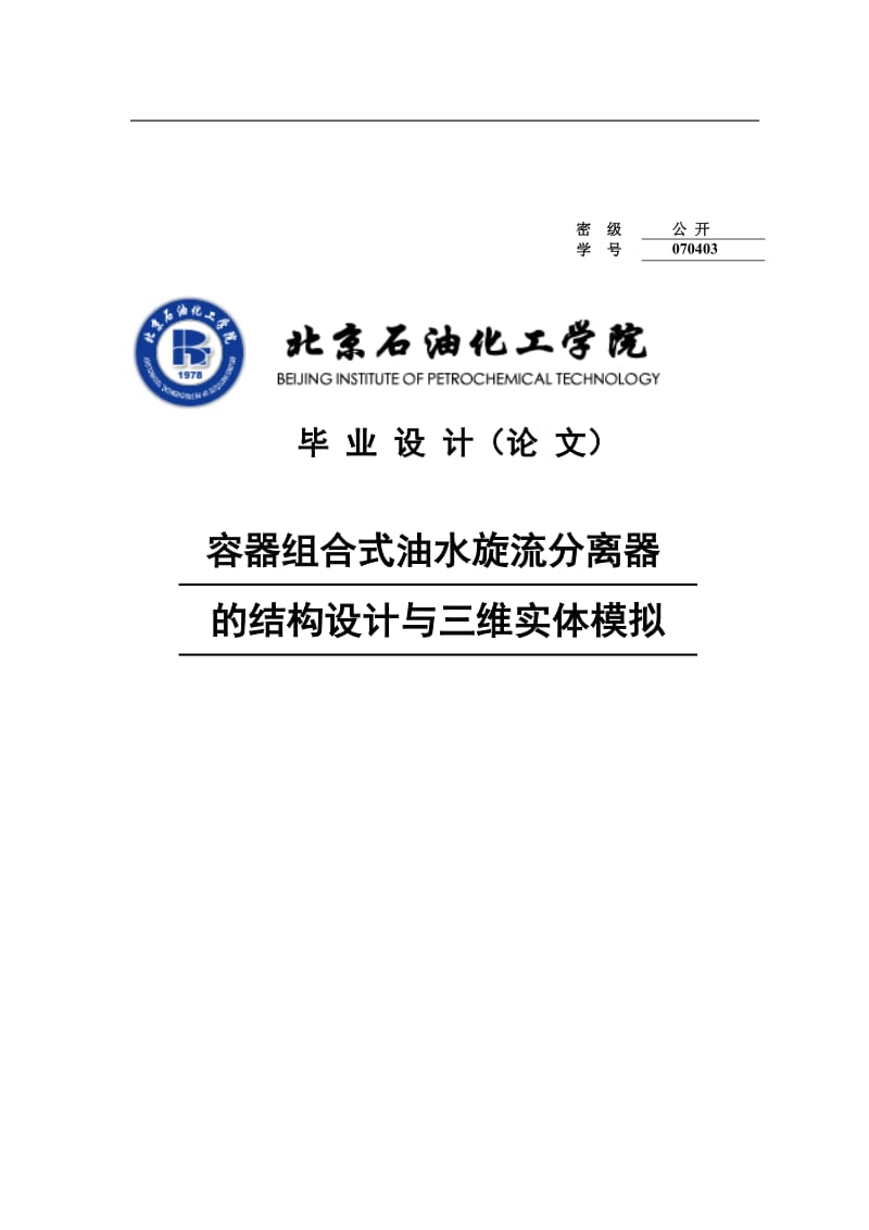 容器组合式油水旋流分离器的结构设计与三维实体模拟毕业设计论文.doc_第1页