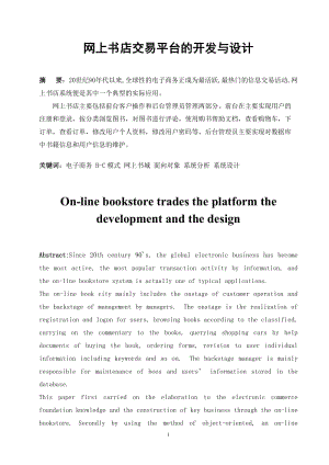 网上书店交易平台的开发与设计 计算机毕业论文.doc