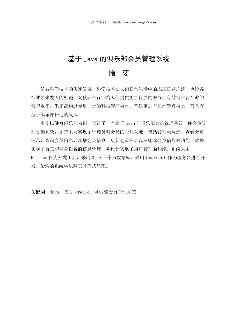 基于Java的俱乐部会员管理论文.doc_第1页