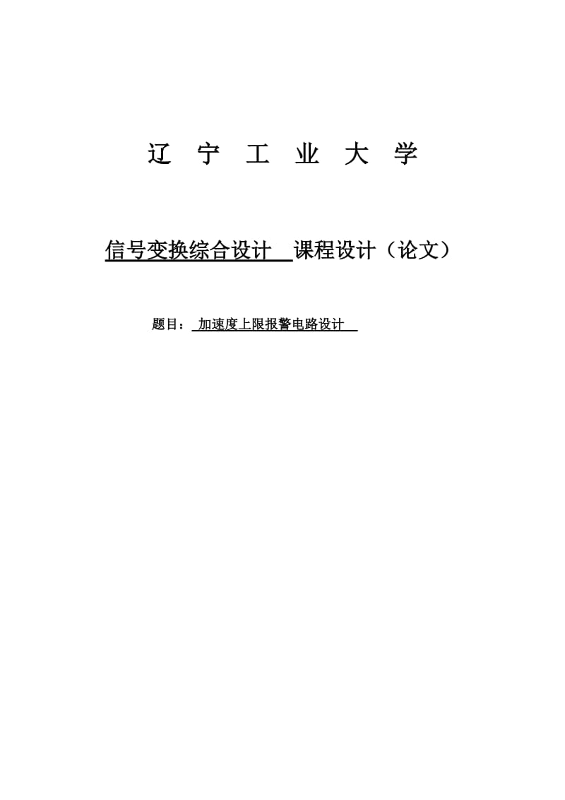 加速度上限报警电路设计课程设计论文.doc_第1页