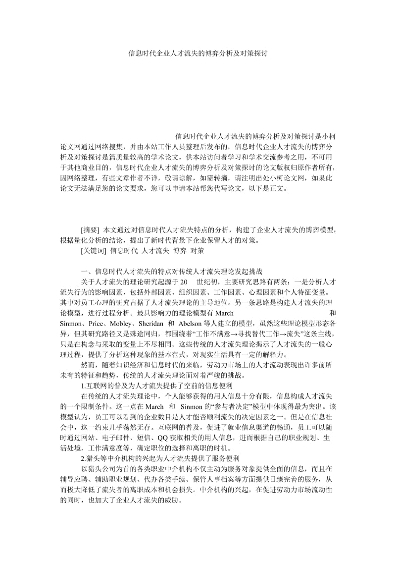 管理论文信息时代企业人才流失的博弈分析及对策探讨.doc_第1页