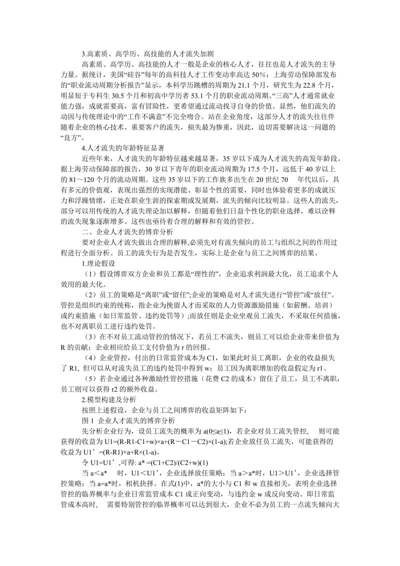 管理论文信息时代企业人才流失的博弈分析及对策探讨.doc_第2页