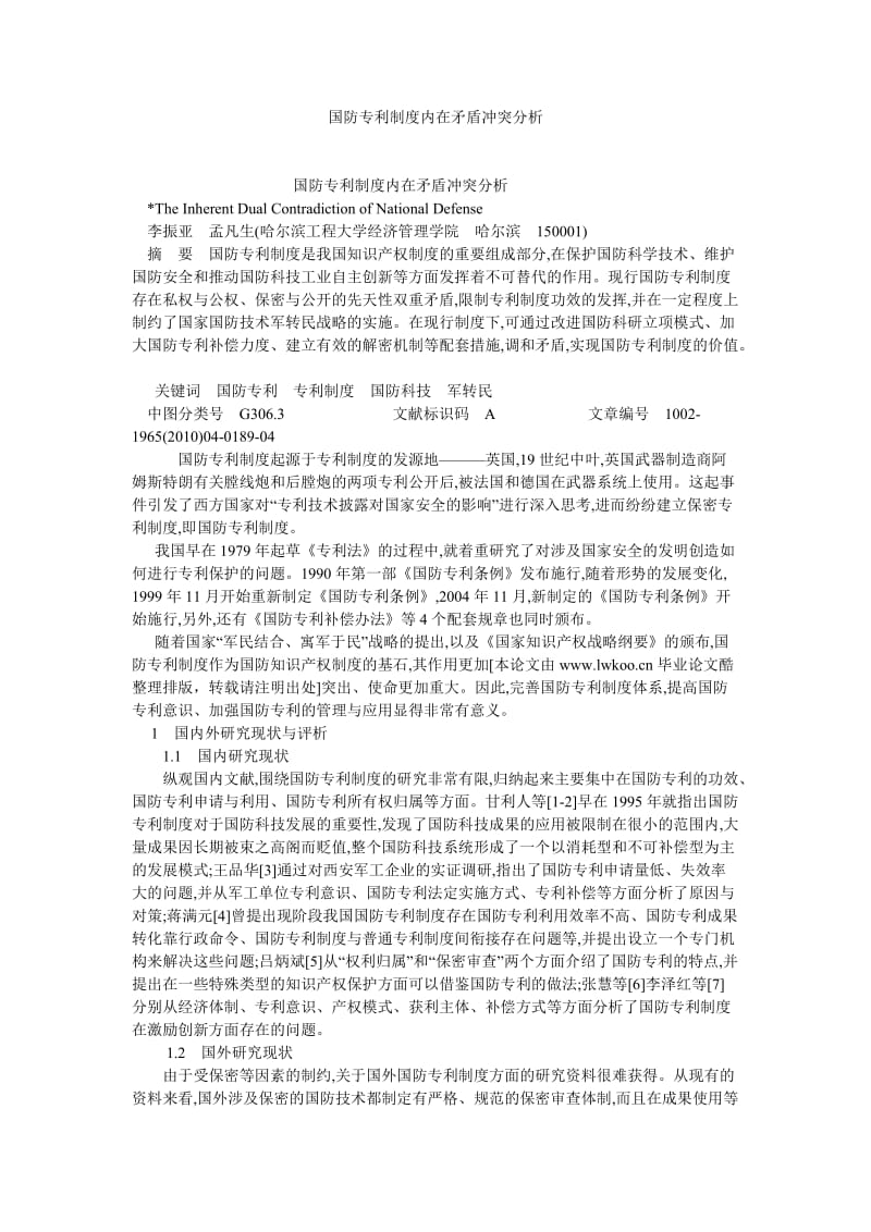 司法制度论文国防专利制度内在矛盾冲突分析.doc_第1页