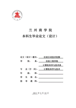 汉语分词技术初探 计算机科学与技术毕业论文.doc