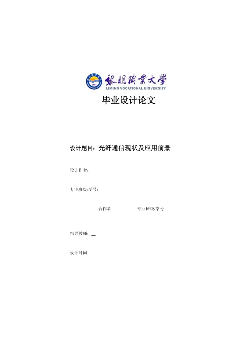 光纤通信新技术及其发展趋势毕业论文.doc_第1页