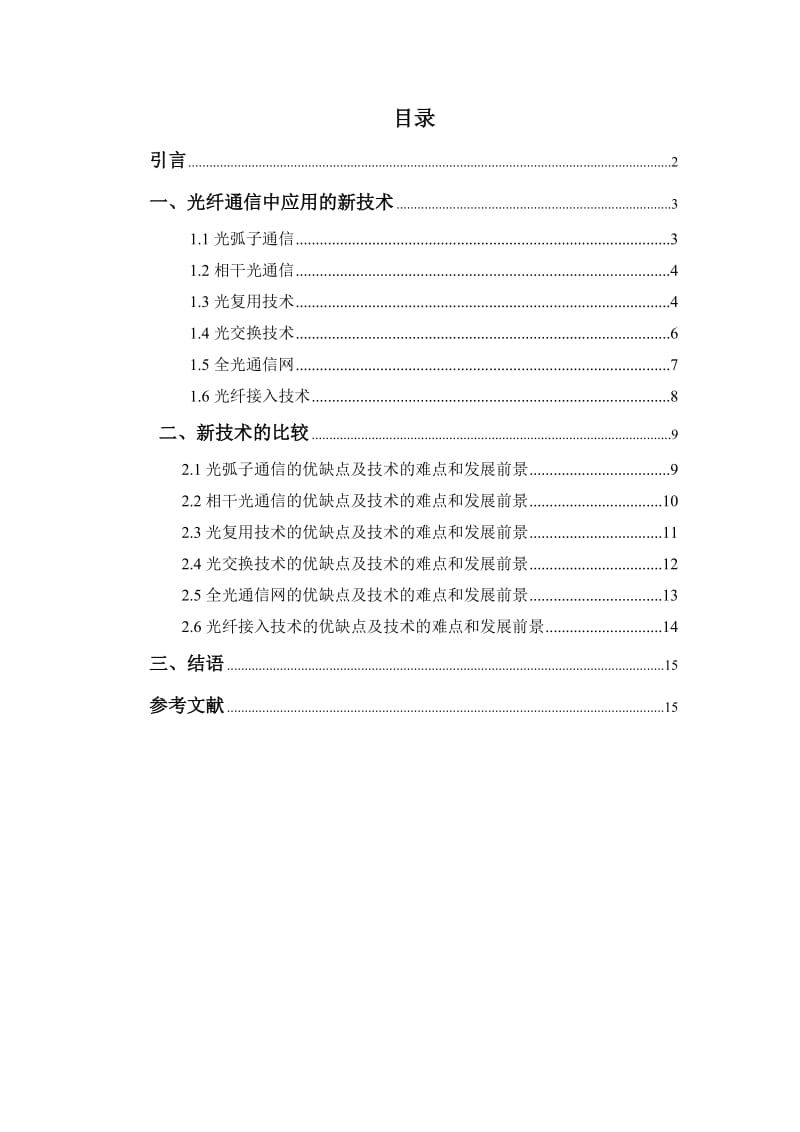 光纤通信新技术及其发展趋势毕业论文.doc_第2页