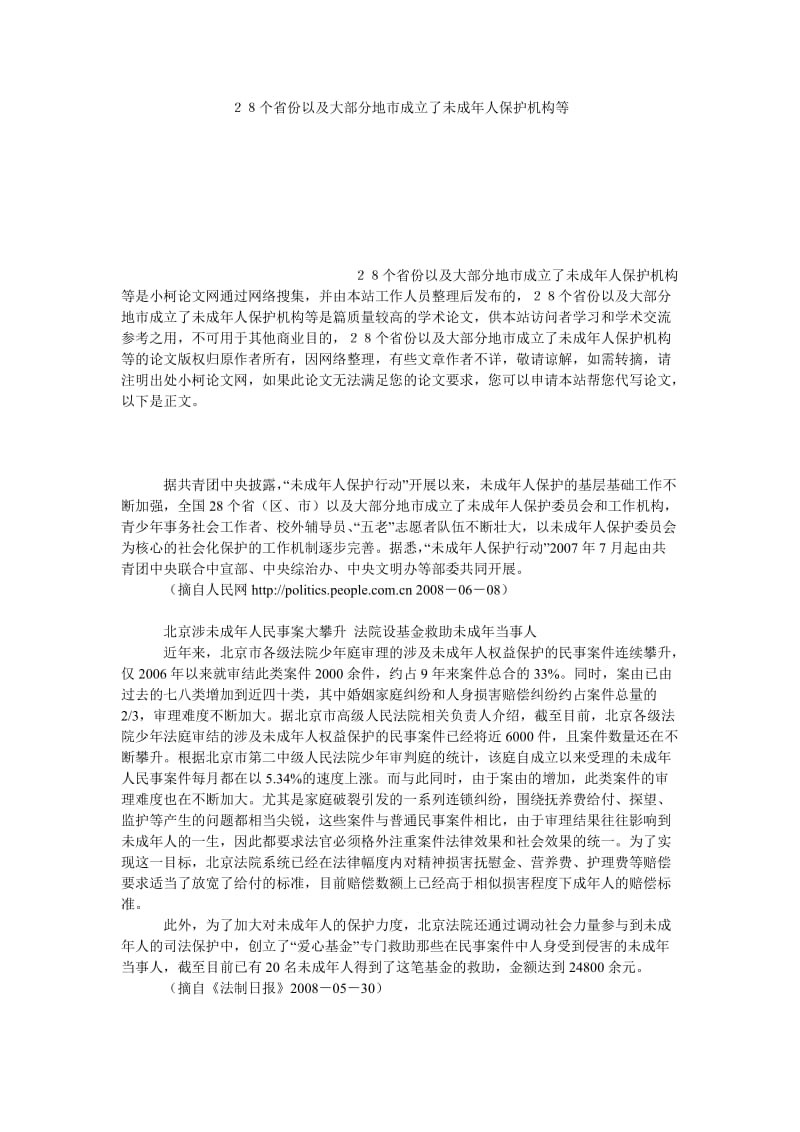 法律论文２８个省份以及大部分地市成立了未成年人保护机构等.doc_第1页