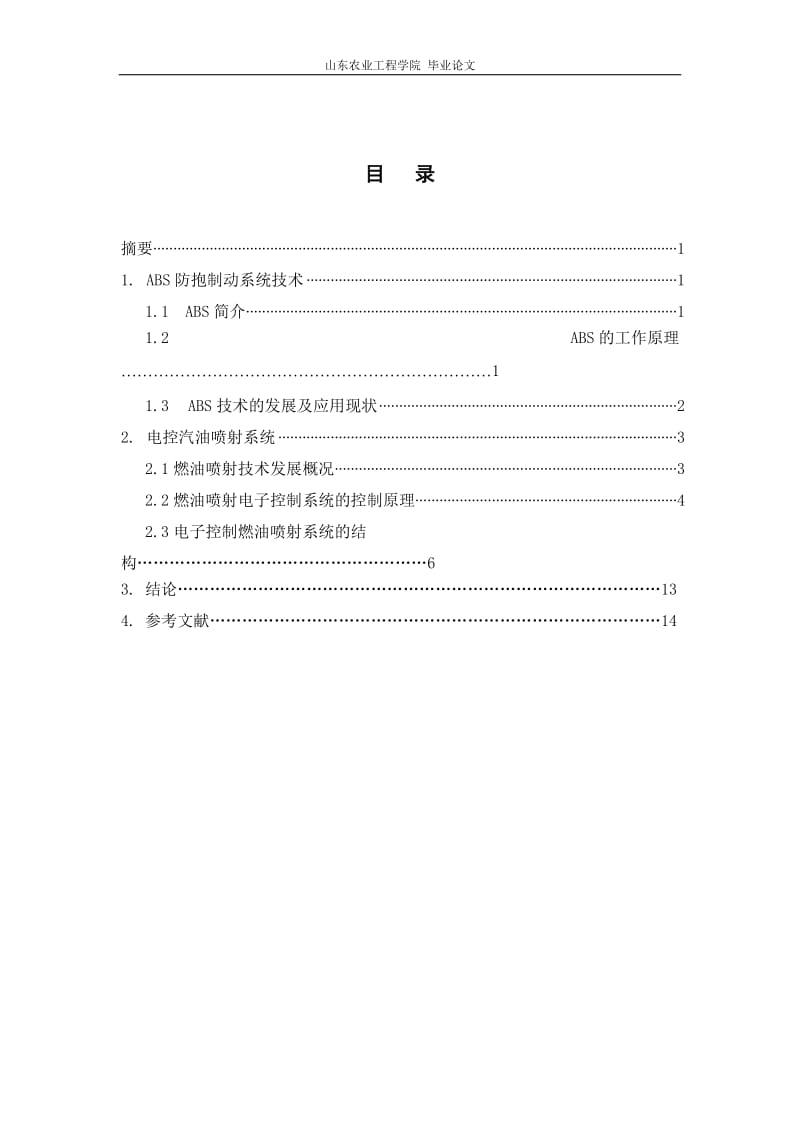 探索汽车新技术 毕业论文.doc_第2页