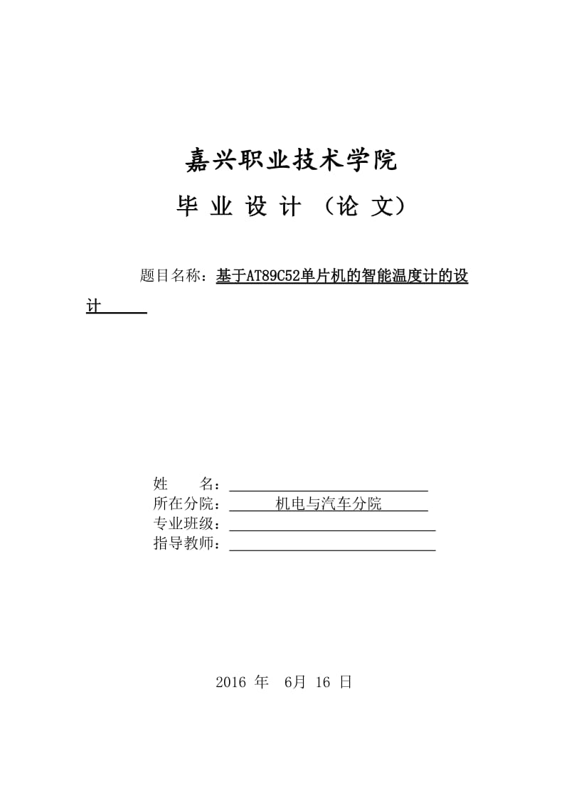 毕业论文-基于AT89C52单片机的智能温度计的设计.doc_第1页