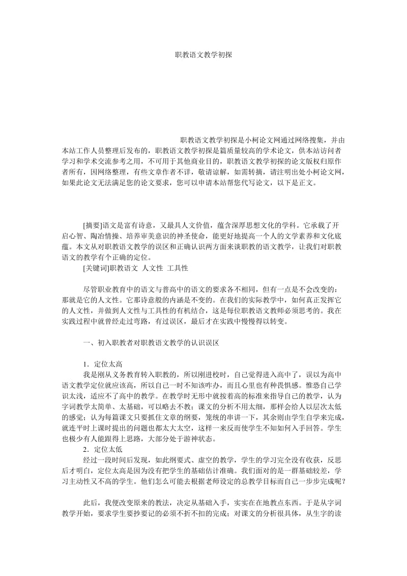 教育论文职教语文教学初探.doc_第1页