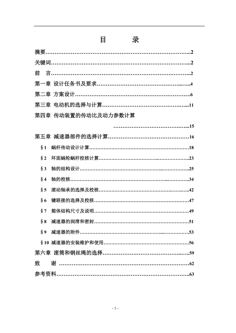 小型提升机设计 机械类专业毕业论文.doc_第1页