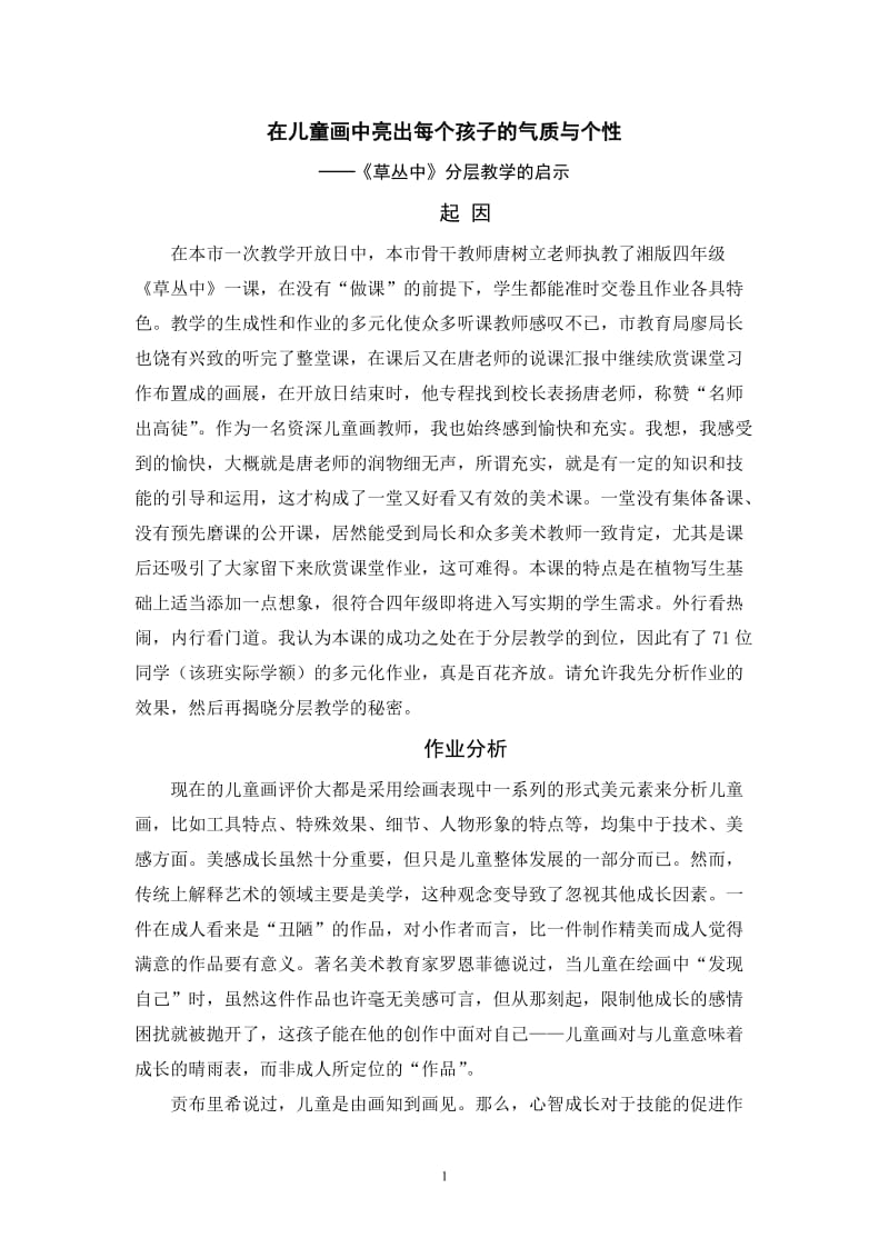 美术教学论文：在儿童画中亮出每个孩子的气质与个性.doc_第1页