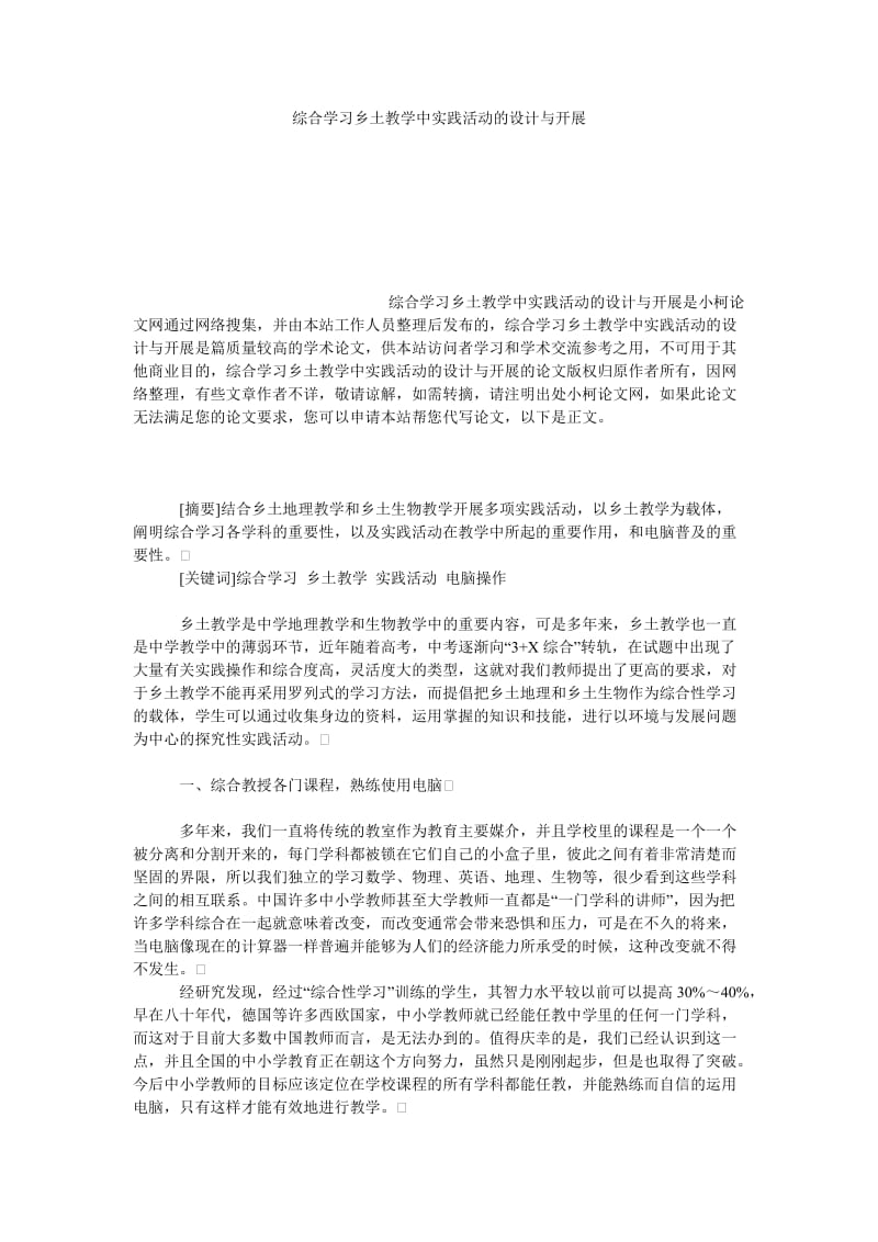 教育论文综合学习乡土教学中实践活动的设计与开展.doc_第1页