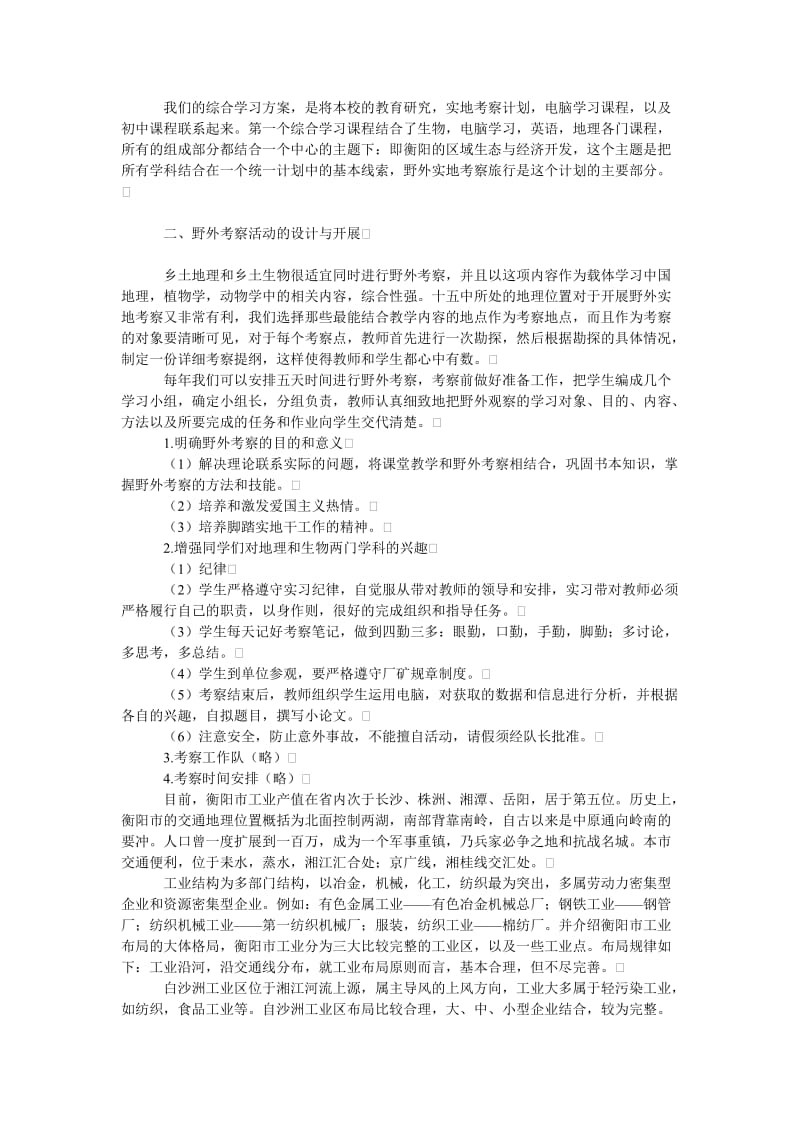 教育论文综合学习乡土教学中实践活动的设计与开展.doc_第2页