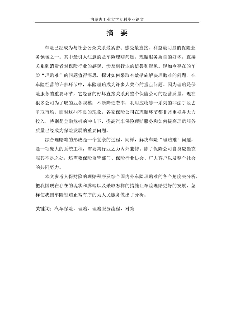 汽车保险理赔的分析专科毕业论文.doc_第2页