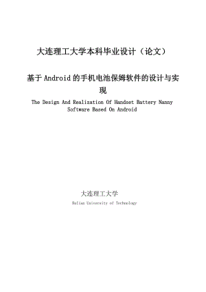 毕业设计论文基于Android的手机电池保姆软件的设计与实现.doc