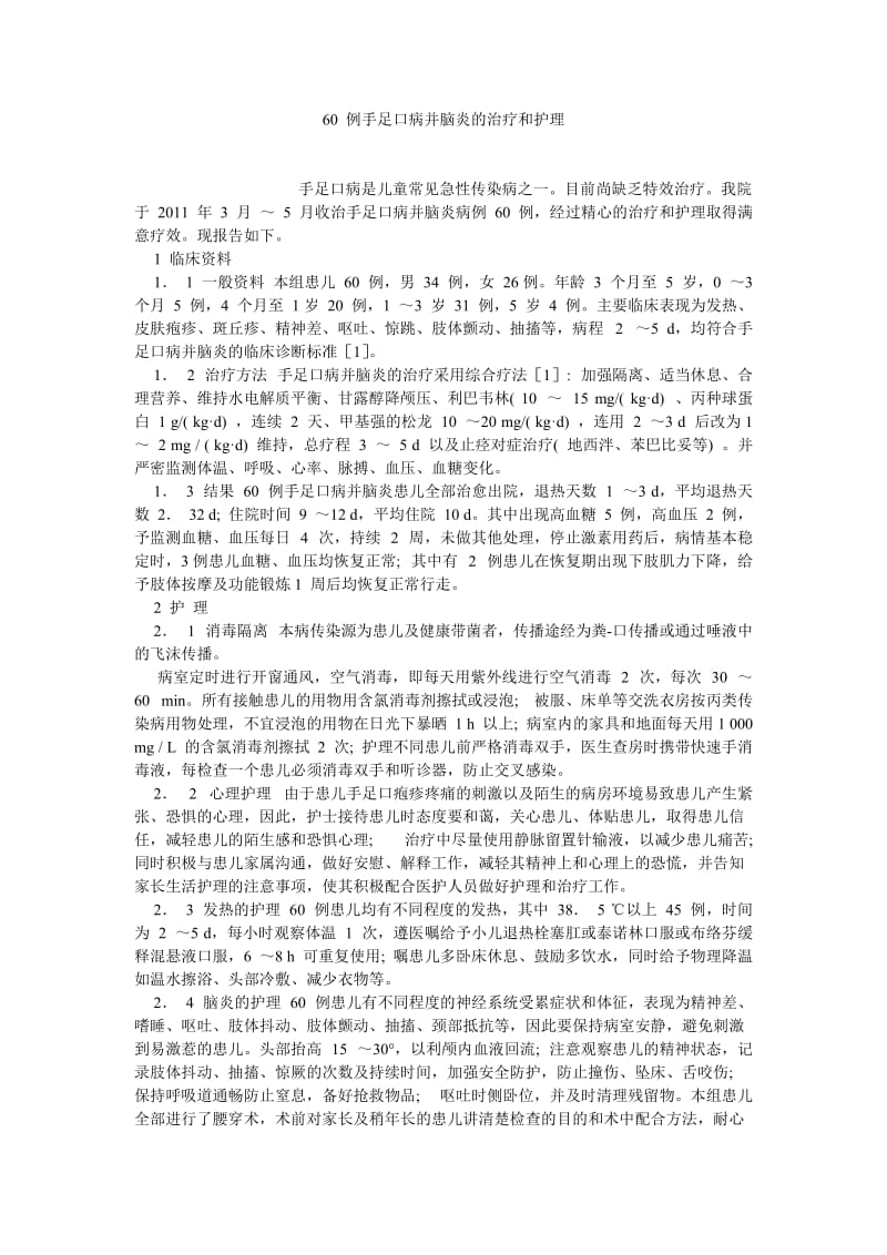 护理学论文60 例手足口病并脑炎的治疗和护理.doc_第1页