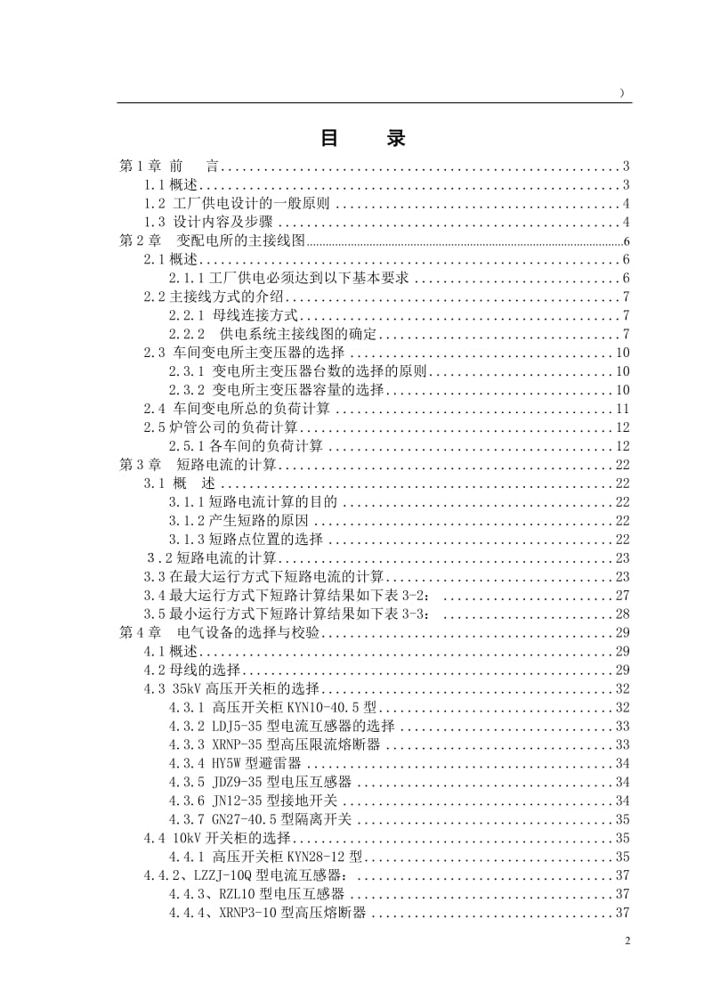 供电毕业论文05671 (2).doc_第2页