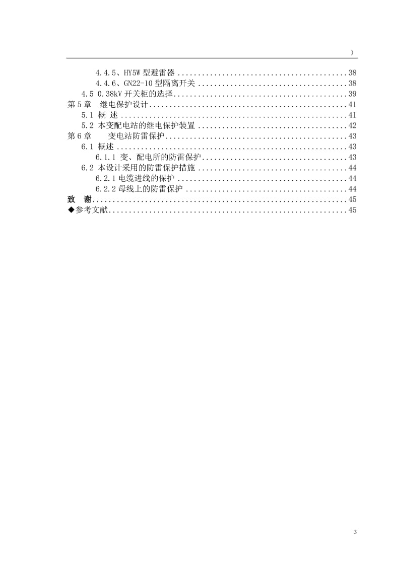 供电毕业论文05671 (2).doc_第3页