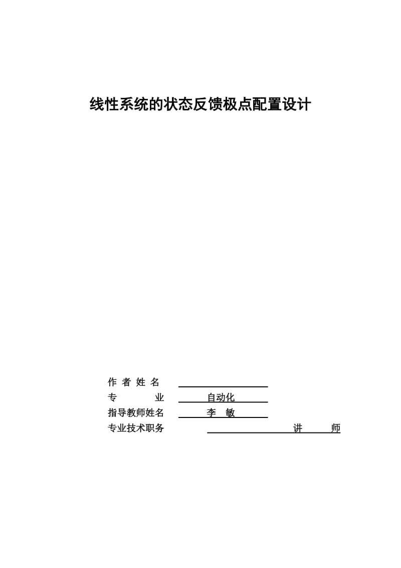 毕业设计（论文）-线性系统的状态反馈极点配置设计.doc_第2页