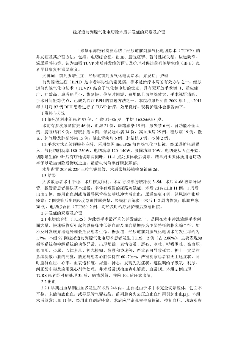 护理学论文经尿道前列腺气化电切除术后并发症的观察及护理.doc_第1页