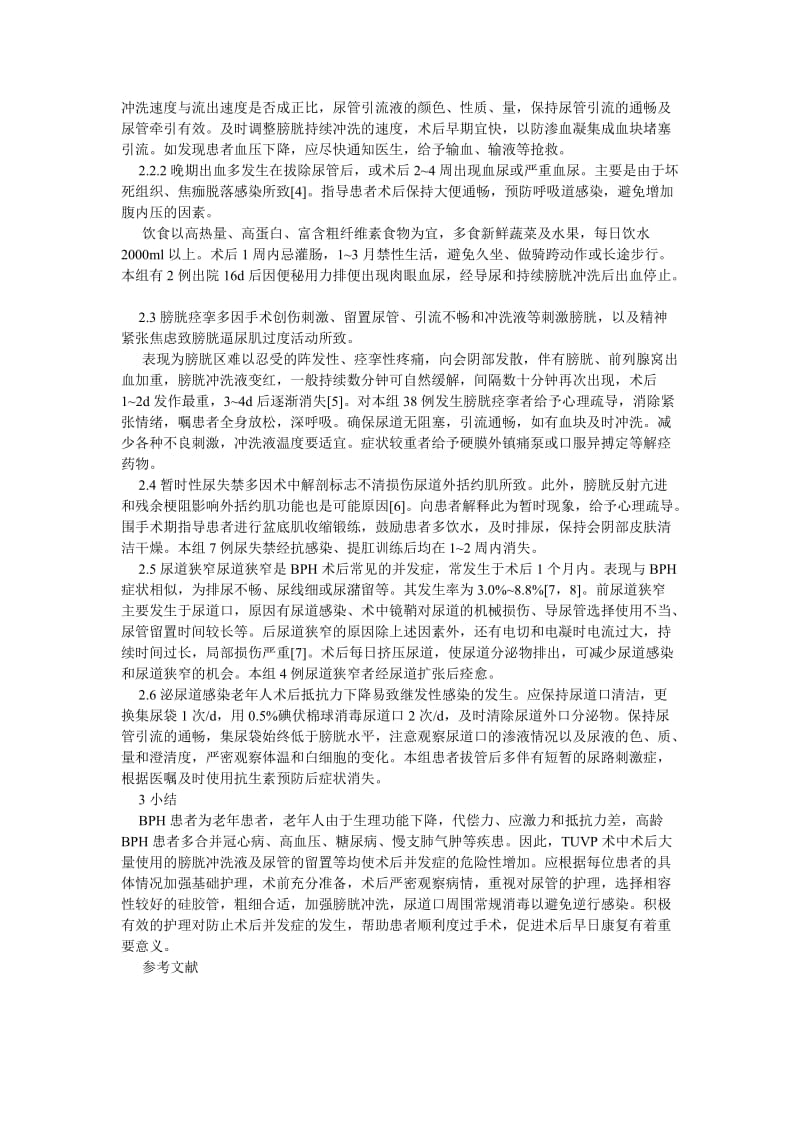 护理学论文经尿道前列腺气化电切除术后并发症的观察及护理.doc_第2页