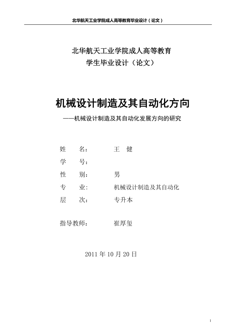 机械制造及其自动化发展方向的研究——毕业论文.doc_第1页