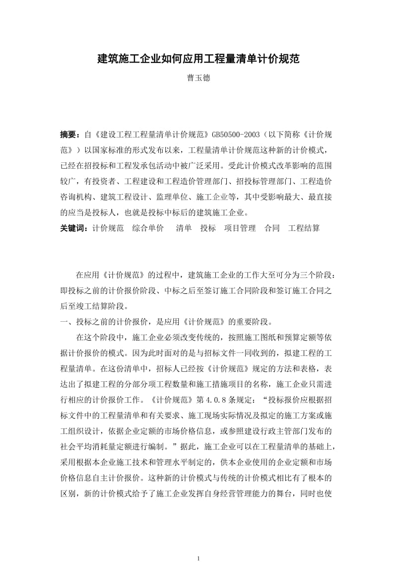 毕业论文--建筑施工企业如何应用工程量清单计价规范.doc_第1页