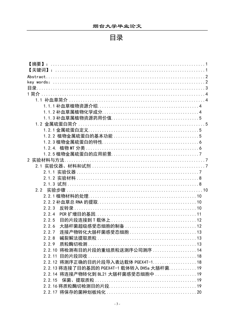 毕业设计（论文）-研究MT基因表达与重金属耐受性间的联系.doc_第3页