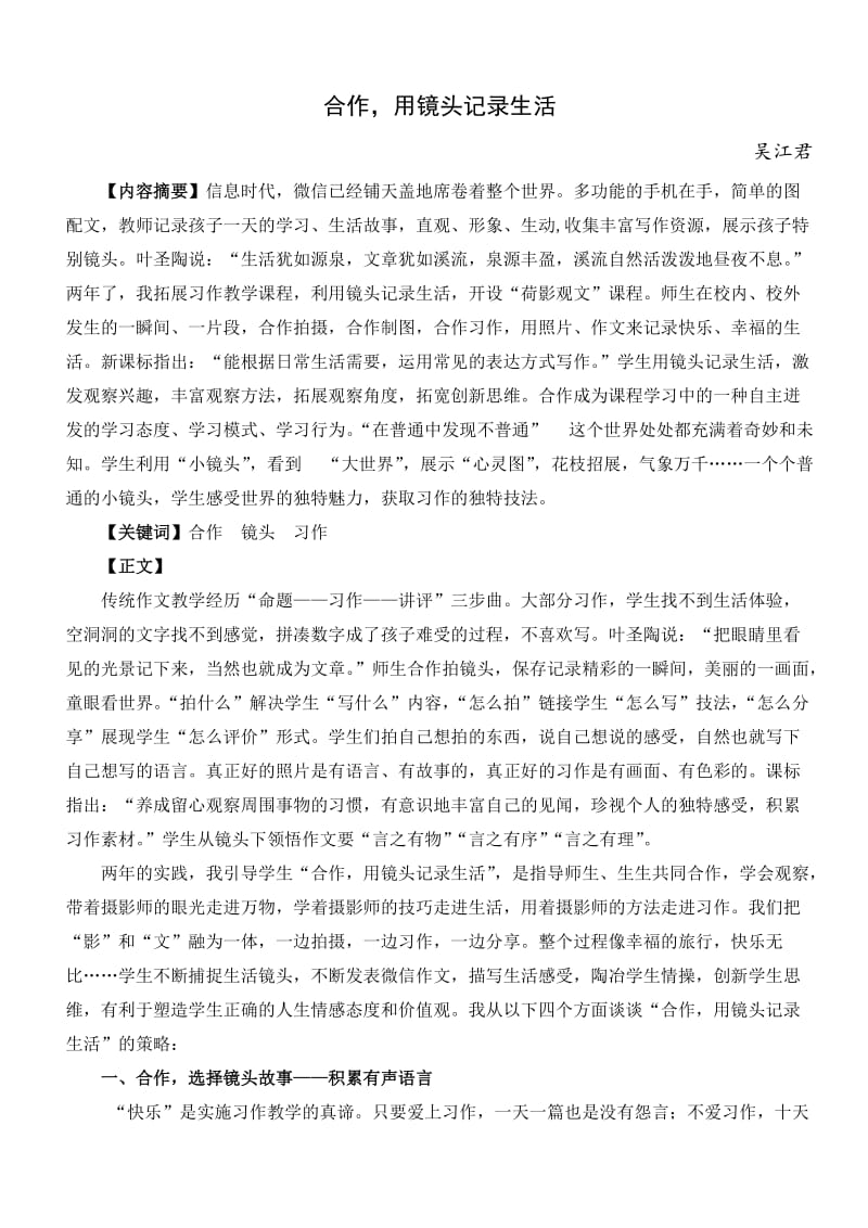 小学语文论文：合作，用镜头记录生活 (2).docx_第1页