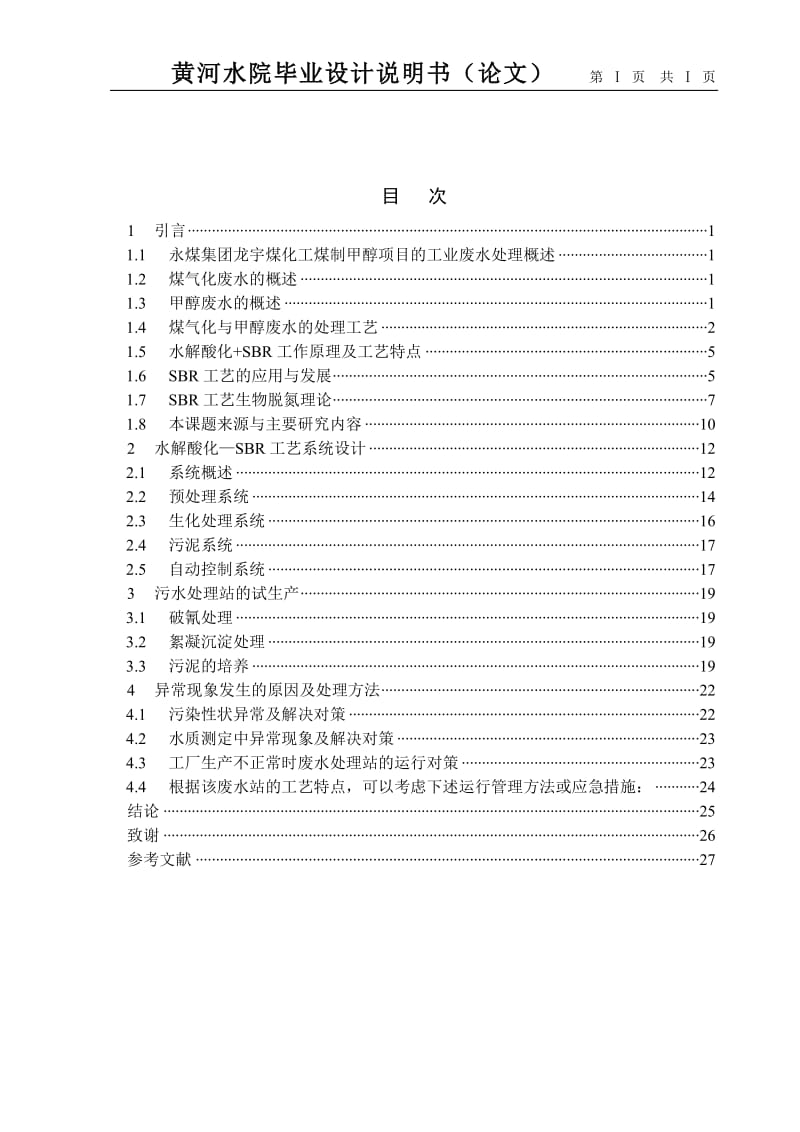 毕业设计（论文）-SBR法处理煤气化与甲醇废水的运行和控制.doc_第3页