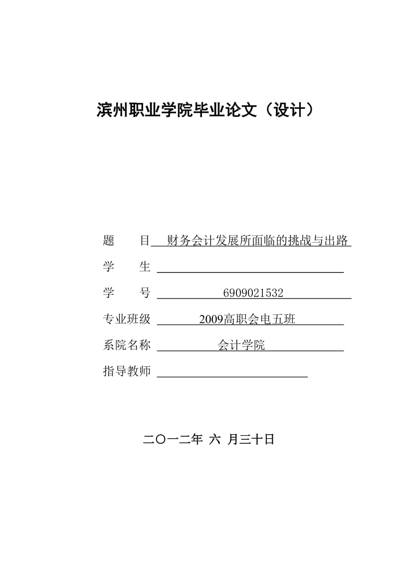 毕业论文(设计)-财务会计发展所面临的挑战与出路.doc_第1页