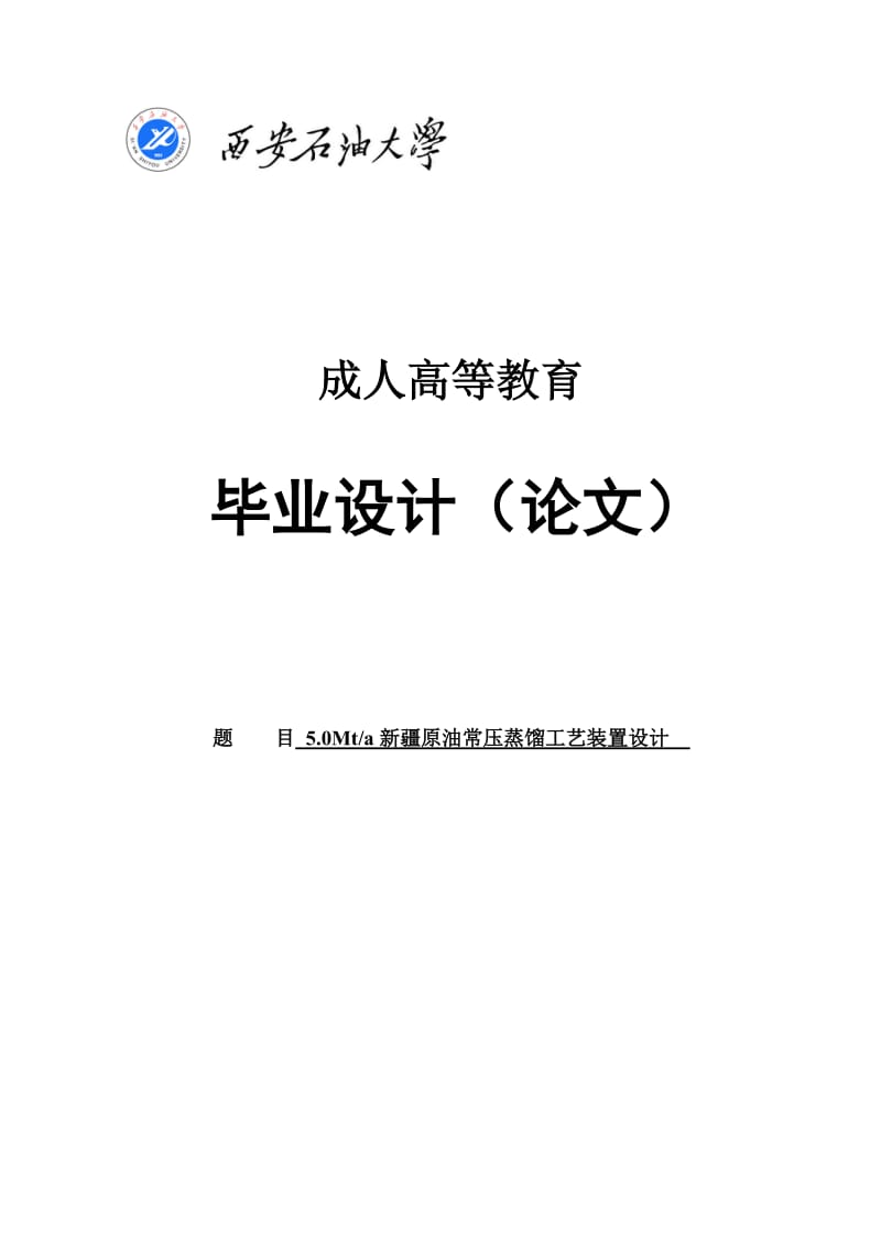 新疆原油常压蒸馏工艺装置设计毕业设计（论文） .doc_第1页