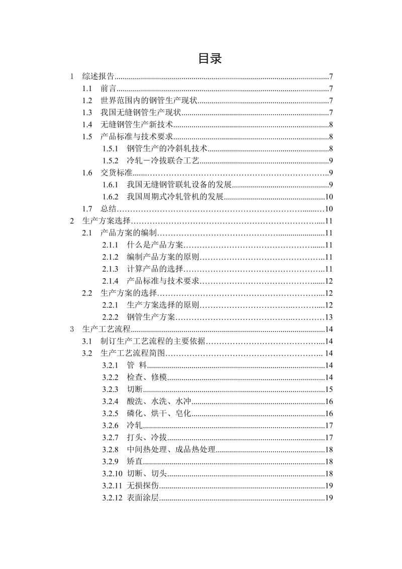 毕业设计论文－冷轧冷拔无缝钢管车间设计_.doc_第3页