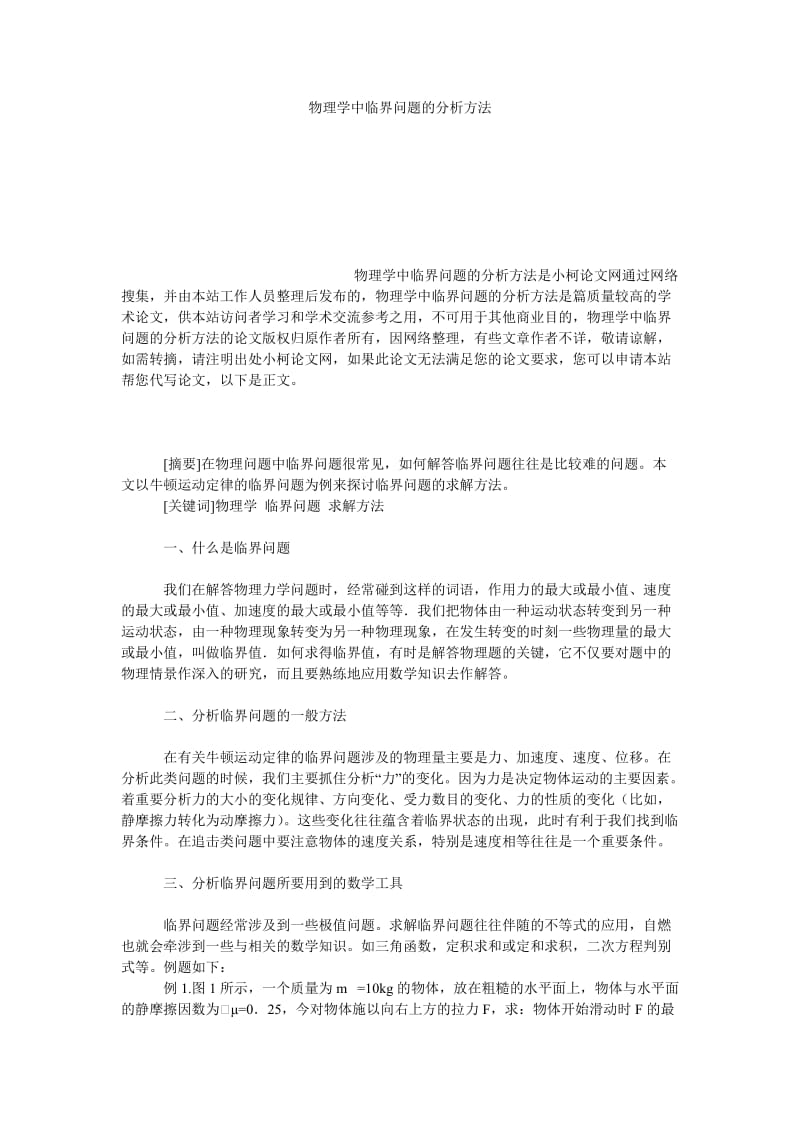 教育论文物理学中临界问题的分析方法.doc_第1页