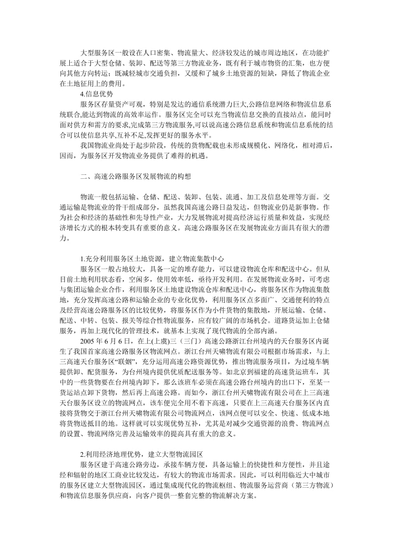 管理论文高速公路服务区发展物流的优势及构想探讨.doc_第2页